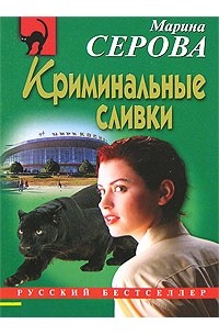 Криминальные сливки