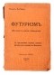 Генрих Тастевен - Футуризм. (На пути к новому символизму). С приложением перевода главных футуристических манифестов Маринетти.