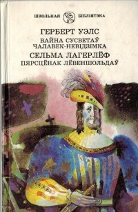  - Вайна сусветаў. Чалавек-невідзімка. Пярсцёнак Лёвеншольдаў (сборник)