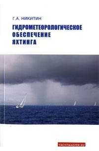 Никитин Г.А. - Гидрометеорологическое обеспечение яхтинга