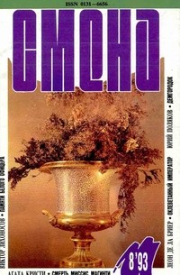 альманах - Журнал "Смена" № 8, 1993