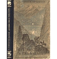 Петр Семенов-Тян-Шанский - Путешествие в Тянь-Шань в 1856-1857 годах