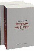 Тетради 1933-1942. В 2-х томах