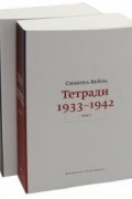 Симона Адольфина Вейль - Тетради 1933-1942. В 2-х томах