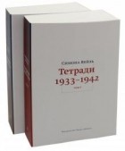 Симона Адольфина Вейль - Тетради 1933-1942. В 2-х томах