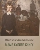 Валентина Голубовская - Мама купила книгу
