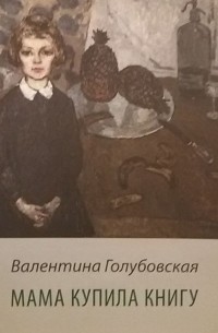 Валентина Голубовская - Мама купила книгу