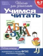  - Учимся читать. Рабочая тетрадь. 6-7 лет
