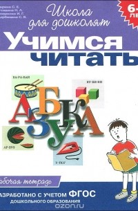  - Учимся читать. Рабочая тетрадь. 6-7 лет