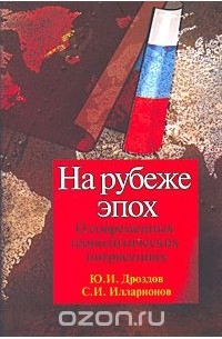  - На рубеже эпох. О современных геополитических потрясениях