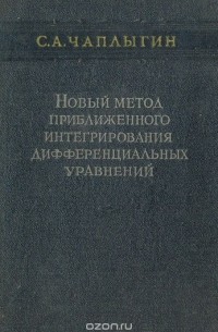 Сергей Чаплыгин - Новый метод приближенного интегрирования дифференциальных уравнений