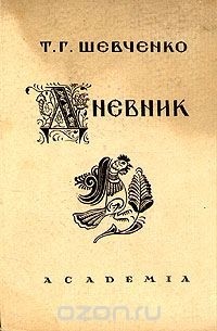 Т. Г. Шевченко - Т. Г. Шевченко. Дневник