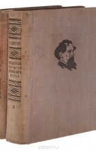 Чарльз Диккенс - Посмертные записки Пиквикского клуба (комплект из 2 книг)