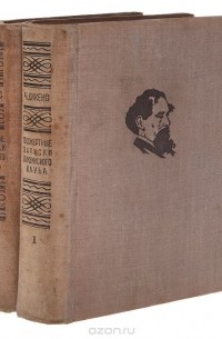 Чарльз Диккенс - Посмертные записки Пиквикского клуба (комплект из 2 книг)