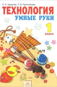  - Технология. Умные руки. 1 класс. Учебник