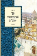 без автора - 100 стихотворений о Москве
