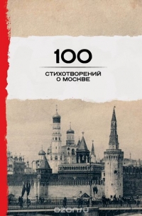 Антология - 100 стихотворений о Москве