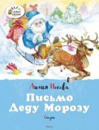 Л. Носова - Письмо Деду Морозу