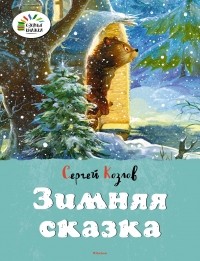 Сергей Козлов - Зимняя сказка (сборник)