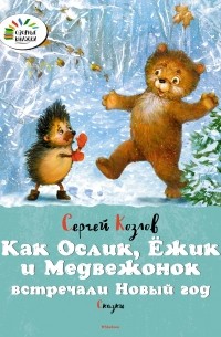 Сергей Козлов - Как Ослик, Ёжик и Медвежонок встречали Новый год (сборник)