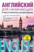 Виктор Миловидов - Английский для начинающих и многократно начинавших