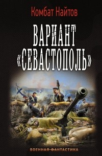  - Вариант "Севастополь"