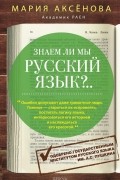 М. Д. Аксенова - Знаем ли мы русский язык?