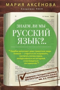 М. Д. Аксенова - Знаем ли мы русский язык?