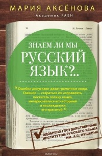 М. Д. Аксенова - Знаем ли мы русский язык? История происхождения слов увлекательнее любого романа и таинственнее любого детектива!