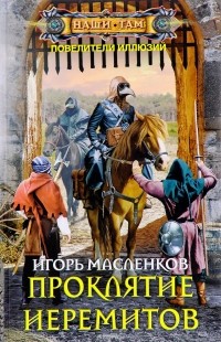 И. В. Масленков - Проклятие иеремитов