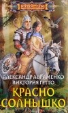 - Красно солнышко