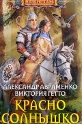  - Красно солнышко