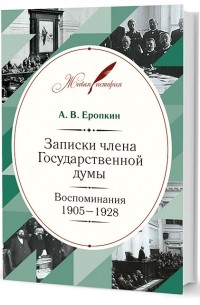 А. В. Еропкин - Записки члена Государственной думы.Воспоминания.1905-1928