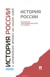 История России с древнейших времен до наших дней. Учебник