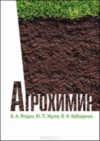  - Агрохимия. Учебник