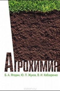  - Агрохимия. Учебник