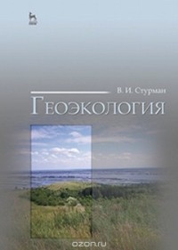 В. И. Стурман - Геоэкология. Учебное пособие