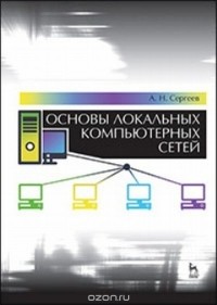Сергеев А.Н. - Основы локальных компьютерных сетей. Учебное пособие