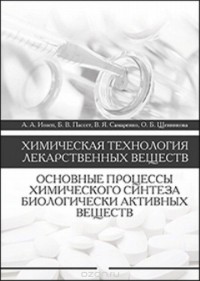  - Химическая технология лекарственных веществ. Основные процессы химического синтеза биологически активных веществ. Учебное пособие