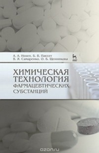  - Химическая технология фармацевтических субстанций. Учебное пособие