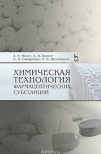  - Химическая технология фармацевтических субстанций. Учебное пособие