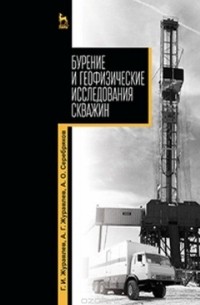  - Бурение и геофизические исследования скважин. Учебное пособие