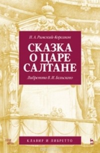  - Сказка о царе Салтане. Опера в четырех действиях с прологом. Клавир и либретто