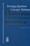 Принципы корпоративных финансов