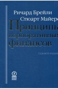 Принципы корпоративных финансов
