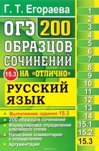 Галина Егораева - ОГЭ 2017. Русский язык. 200 образцов сочинений на "отлично". Задание 15.3