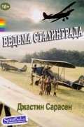 Джастин Сарасен - Ведьма Сталинграда