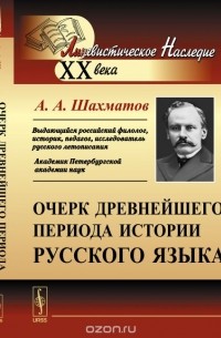 Алексей Шахматов - Очерк древнейшего периода истории русского языка