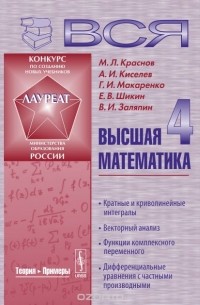  - Вся высшая математика. Кратные и криволинейные интегралы, векторный анализ, функции комплексного переменного, дифференциальные уравнения с частными производными