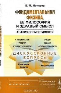 Борис Моисеев - Фундаментальная физика, ее философия и здравый смысл. Анализ совместимости